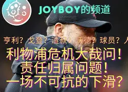 Rookie遭遇七持续失利，利物浦教练压力巨大！
